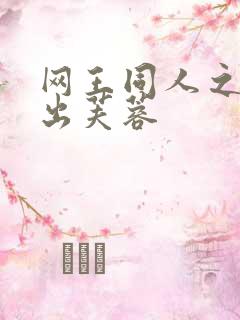 网王同人之清水出芙蓉