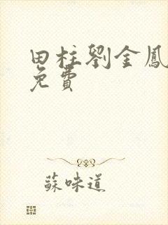 田柱刘金凤小说免费