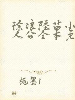 徐浪陆苗小说主人公全本免费