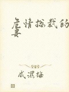 危情总裁的未婚妻