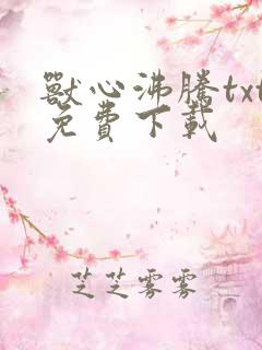 兽心沸腾txt免费下载