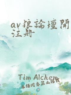 av狼论坛开放注册