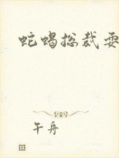 蛇蝎总裁耍无辜