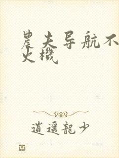 农夫导航不准打火机