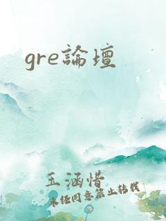 gre论坛