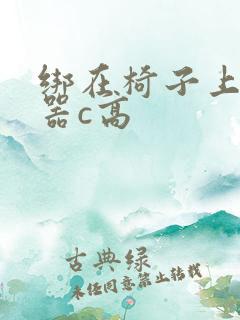 绑在椅子上用机器c高