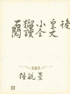 石榴小皇后免费阅读全文