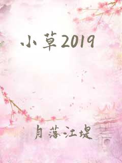 小草2019