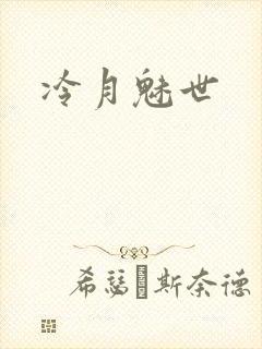冷月魅世