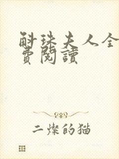 斛珠夫人全文免费阅读