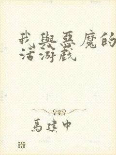 我与恶魔的h生活游戏