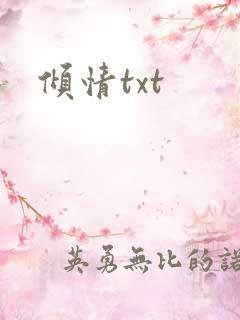 倾情txt
