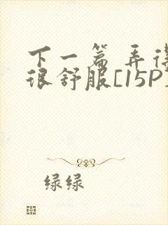 下一篇 弄得她很舒服[15P]