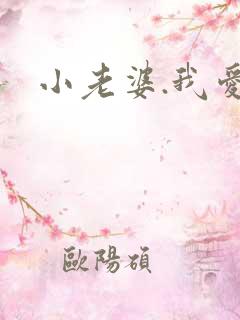 小老婆.我爱你