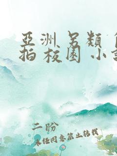 亚洲 另类 自拍 校园 小说