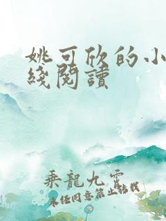 姚可欣的小说在线阅读