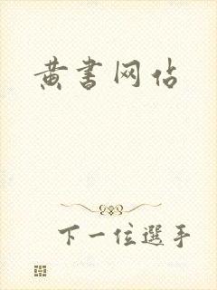 黄书网站