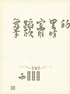 舞蹈室里的景色李欣罗晴