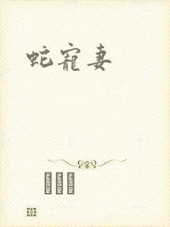 蛇宠妻