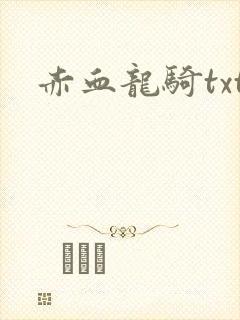 赤血龙骑txt