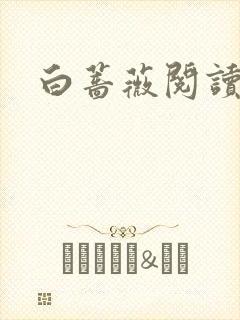 白蔷薇阅读答案