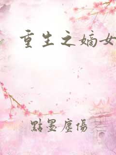 重生之嫡女祸妃