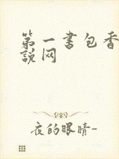 第一书包香辣小说网