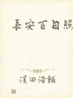 长安百日照春空