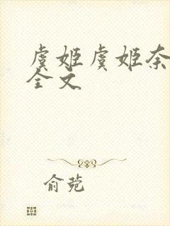 虞姬虞姬奈若何全文