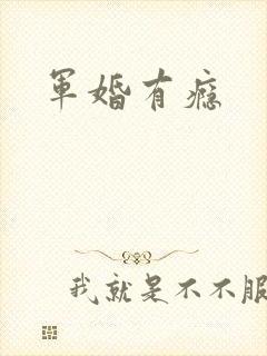 军婚有瘾