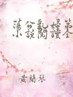 荡公乱妇第1章小说阅读全文