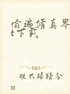 偷遍修真界txt下载