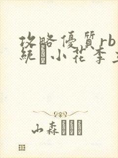 攻略优质rb系统寀小花李立远