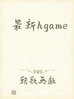 最新hgame