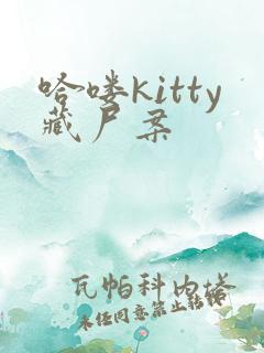 哈喽kitty藏尸案