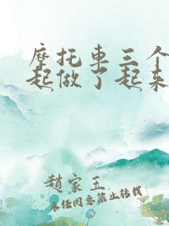 摩托车三个人一起做了起来