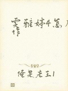 雯雅婷4怎么操作