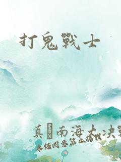 打鬼战士