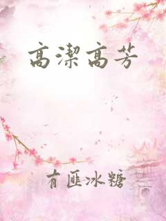 高洁高芳