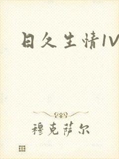 日久生情1V1