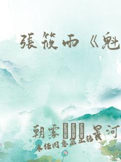 张筱雨《魁惑》