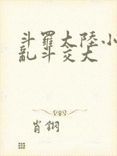 斗罗大陆小舞大乱斗交大