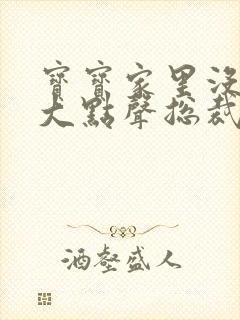 宝宝家里没人叫大点声总裁