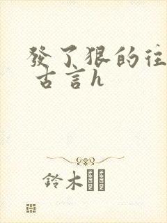 发了狠的往里撞 古言h