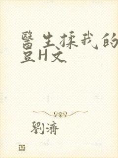 医生揉我的小蜜豆H文