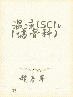 温凉(SC1v1伪骨科)