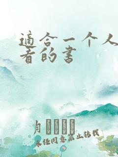 适合一个人偷偷看的书