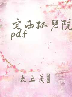 定西孤儿院纪事pdf