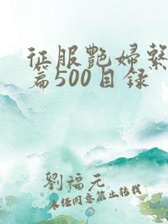 征服艳妇系列短篇500目录