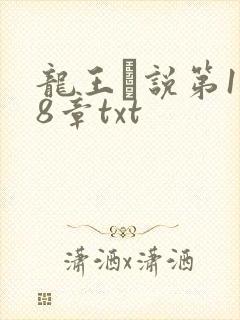 龙王滛说第1一8章txt